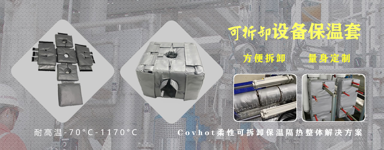 可拆卸<a href=http://m.star-car.cn/e/tags/?tagname=%E8%AE%BE%E5%A4%87%E4%BF%9D%E6%B8%A9 target=_blank class=infotextkey>設(shè)備保溫</a>套