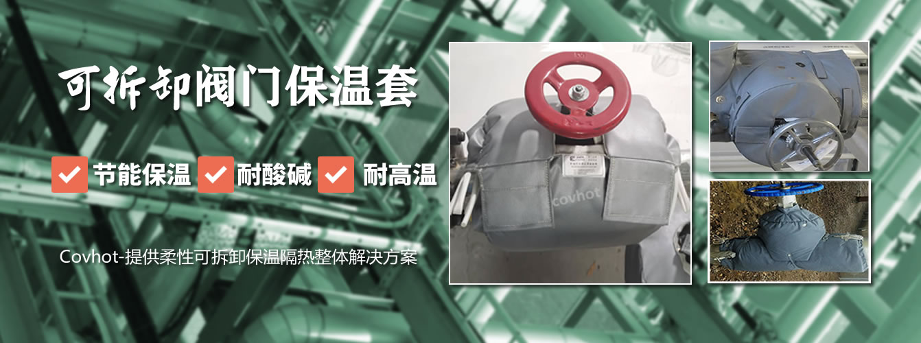 可拆卸<a href=http://m.star-car.cn/e/tags/?tagname=%E9%98%80%E9%97%A8%E4%BF%9D%E6%B8%A9%E5%A5%97 target=_blank class=infotextkey><a href=http://m.star-car.cn/e/tags/?tagname=%E9%98%80%E9%97%A8%E4%BF%9D%E6%B8%A9 target=_blank class=infotextkey>閥門保溫</a>套</a>