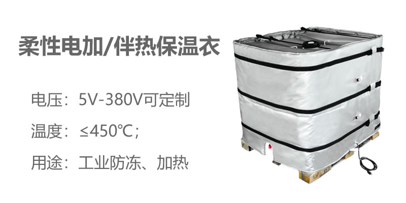 柔性電加熱<a href=http://m.star-car.cn/e/tags/?tagname=%E4%BF%9D%E6%B8%A9%E8%A1%A3 target=_blank class=infotextkey>保溫衣</a>