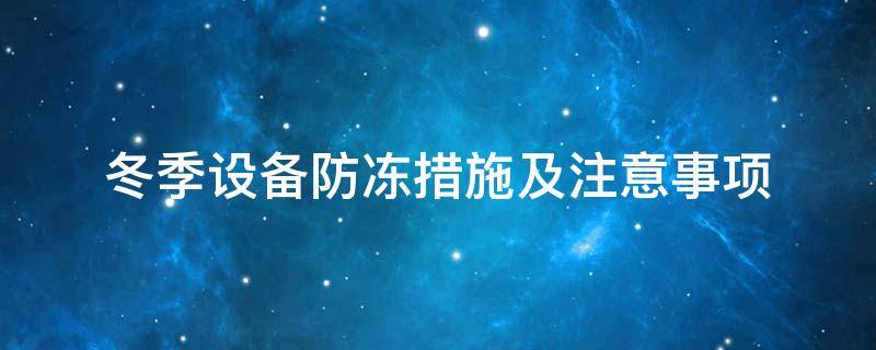 設備防凍<a href=http://m.star-car.cn/e/tags/?tagname=%E4%BF%9D%E6%B8%A9%E5%A5%97 target=_blank class=infotextkey>保溫套</a>