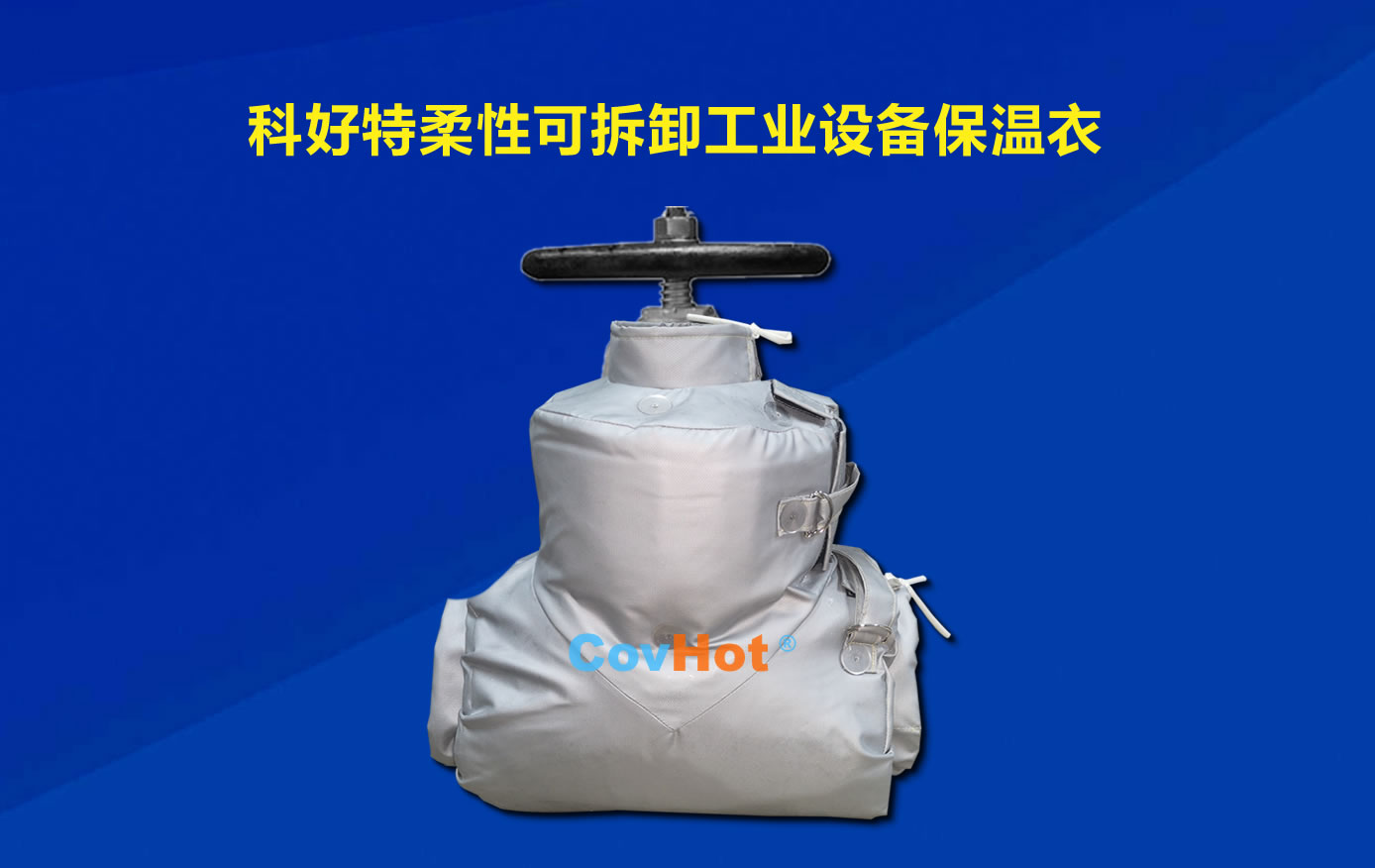 <a href=http://m.star-car.cn/e/tags/?tagname=%E5%8F%AF%E6%8B%86%E5%8D%B8%E4%BF%9D%E6%B8%A9 target=_blank class=infotextkey>可拆卸保溫</a>，化工廠保溫